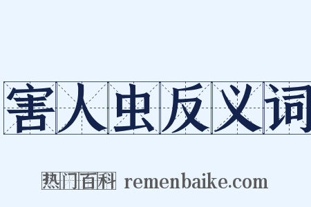害人虫反义词是什么意思的图片